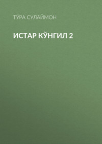 Истар кўнгил 2