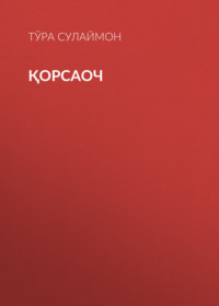 Қорсаоч 
