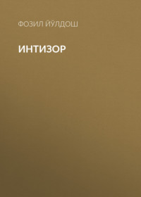 Интизор 