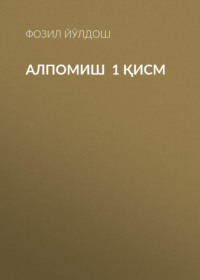 Алпомиш  1 қисм 