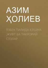 Ўзбек тилида қўшма ,жуфт ва такрорий сўзлар 