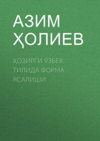 Ҳозирги ўзбек тилида форма ясалиши 