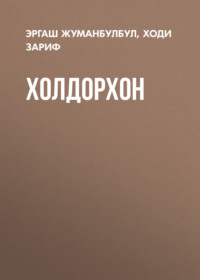 Холдорхон