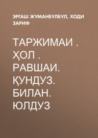 Таржимаи . ҳол . Равшаи. ҚУНДУЗ. билан. ЮЛДУЗ