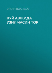 Куй авжида узилмасин тор
