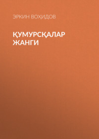 Қумурсқалар жанги