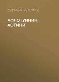 Афлотуннинг хотини