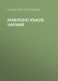 Мавлоно Яъқуб Чархий