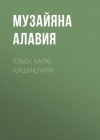 Ўзбек халқ қўшиқлари