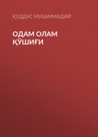 Одам олам қўшиғи