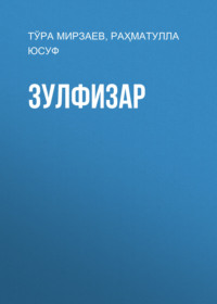 Зулфизар