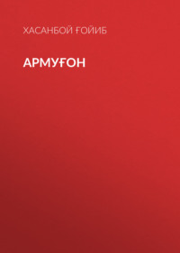 Армуғон 