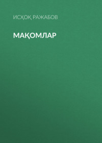 мақомлар