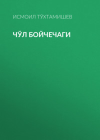 Чўл бойчечаги