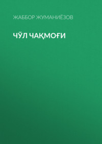 Чўл чақмоғи