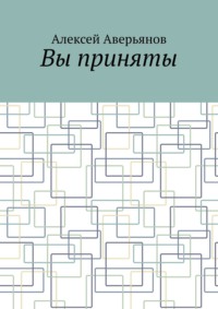 Вы приняты