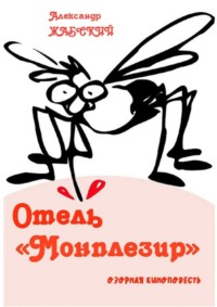 Отель «Монплезир». Озорная киноповесть