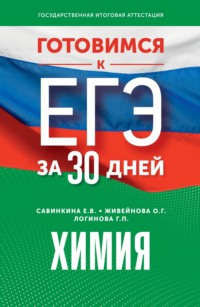 Готовимся к ЕГЭ за 30 дней. Химия