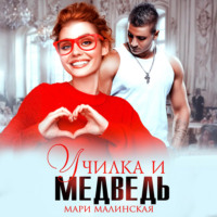 Училка и медведь