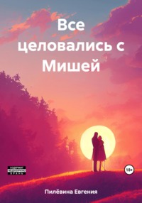 Все целовались с Мишей