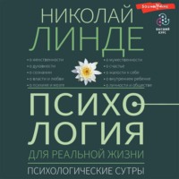 Психология для реальной жизни. Психологические сутры