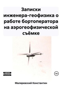 Записки инженера-геофизика о работе бортоператора на аэрогеофизической съёмке