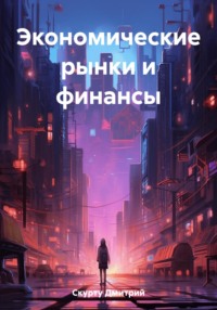 Экономические рынки и финансы