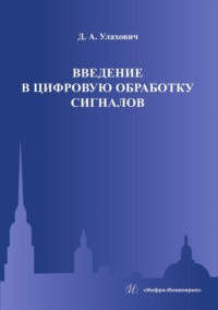 Введение в цифровую обработку сигналов