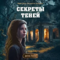 Секреты теней