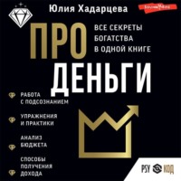 Про деньги. Все секреты богатства в одной книге