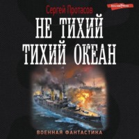 Цусимские хроники. Не тихий Тихий океан