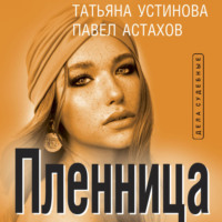 Пленница