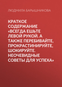 Краткое содержание «Всегда ешьте левой рукой. А также перебивайте, прокрастинируйте, шокируйте. Неочевидные советы для успеха»