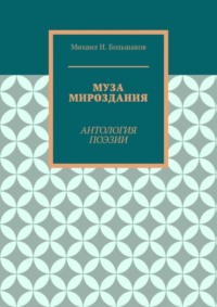 Муза мироздания. Антология поэзии