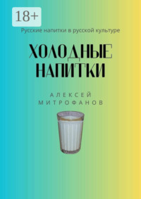 Холодные напитки. Русские напитки в русской культуре