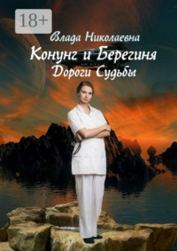 Конунг и берегиня. Дороги Судьбы