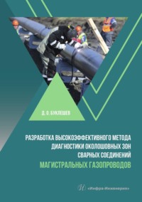 Разработка высокоэффективного метода диагностики околошовных зон сварных соединений магистральных газопроводов