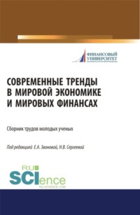 Современные тренды в мировой экономике и мировых финансах. (Бакалавриат, Магистратура, Специалитет). Сборник статей.