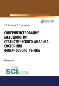 Совершенствование методологии статистического анализа состояния финансового рынка. (Бакалавриат). Монография.