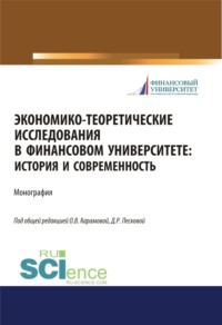 Экономико-теоретические исследования в Финансовом университете. История и современность. (Дополнительная научная литература). Монография.