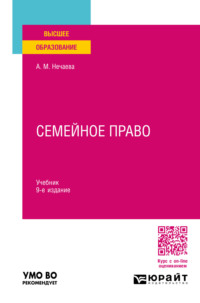 Семейное право 9-е изд., пер. и доп. Учебник для вузов