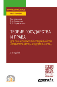 Теория государства и права для обучающихся по специальности «Правоохранительная деятельность» 2-е изд., пер. и доп. Учебное пособие для СПО