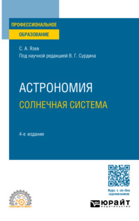 Астрономия. Солнечная система 4-е изд., пер. и доп. Учебное пособие для СПО