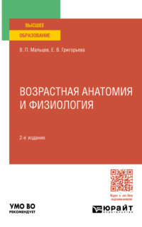 Возрастная анатомия и физиология 2-е изд., пер. и доп. Учебное пособие для вузов