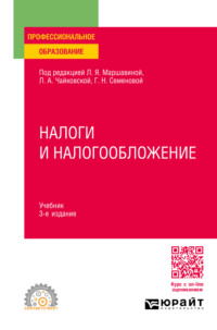 Налоги и налогообложение 3-е изд., пер. и доп. Учебник для СПО