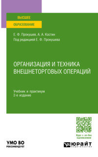 Организация и техника внешнеторговых операций 2-е изд., пер. и доп. Учебник и практикум для вузов