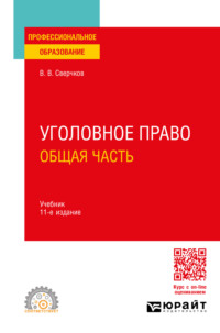 Уголовное право. Общая часть 11-е изд., пер. и доп. Учебник для СПО