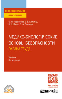 Медико-биологические основы безопасности. Охрана труда 3-е изд., пер. и доп. Учебник для СПО