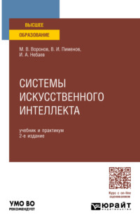 Системы искусственного интеллекта 2-е изд., пер. и доп. Учебник и практикум для вузов