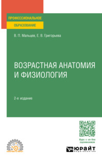 Возрастная анатомия и физиология 2-е изд., пер. и доп. Учебное пособие для СПО